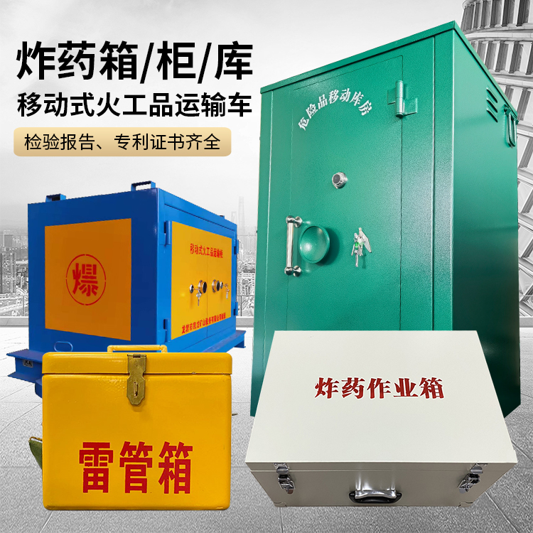海南藏族易爆品存放柜 炸药柜 凯龙火工品存放柜型号解析与核心功能