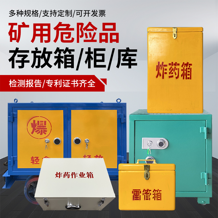 海南藏族爆破作业安全关键：为何必须配备专业危险品存放箱