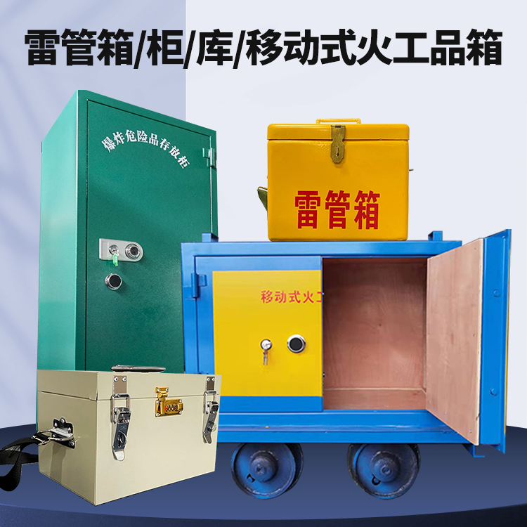 海南藏族矿用火工品临时存放库危险品存放的安全设计与规范
